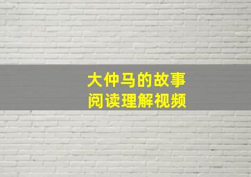 大仲马的故事 阅读理解视频